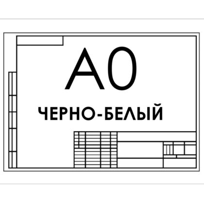 Распечатать документы А0 черно-белым цветным